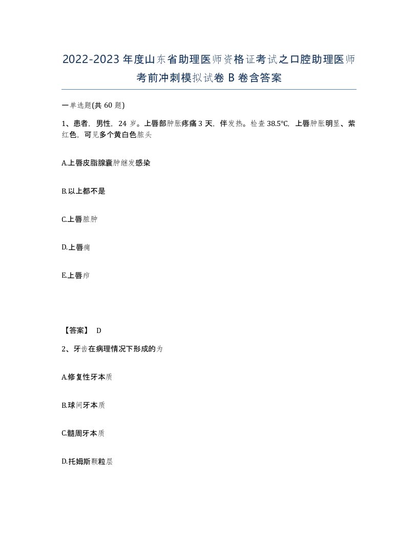 2022-2023年度山东省助理医师资格证考试之口腔助理医师考前冲刺模拟试卷B卷含答案