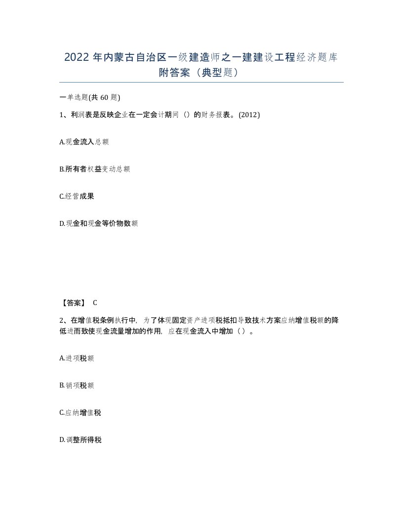 2022年内蒙古自治区一级建造师之一建建设工程经济题库附答案典型题