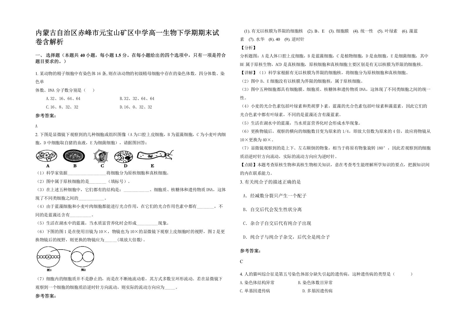 内蒙古自治区赤峰市元宝山矿区中学高一生物下学期期末试卷含解析