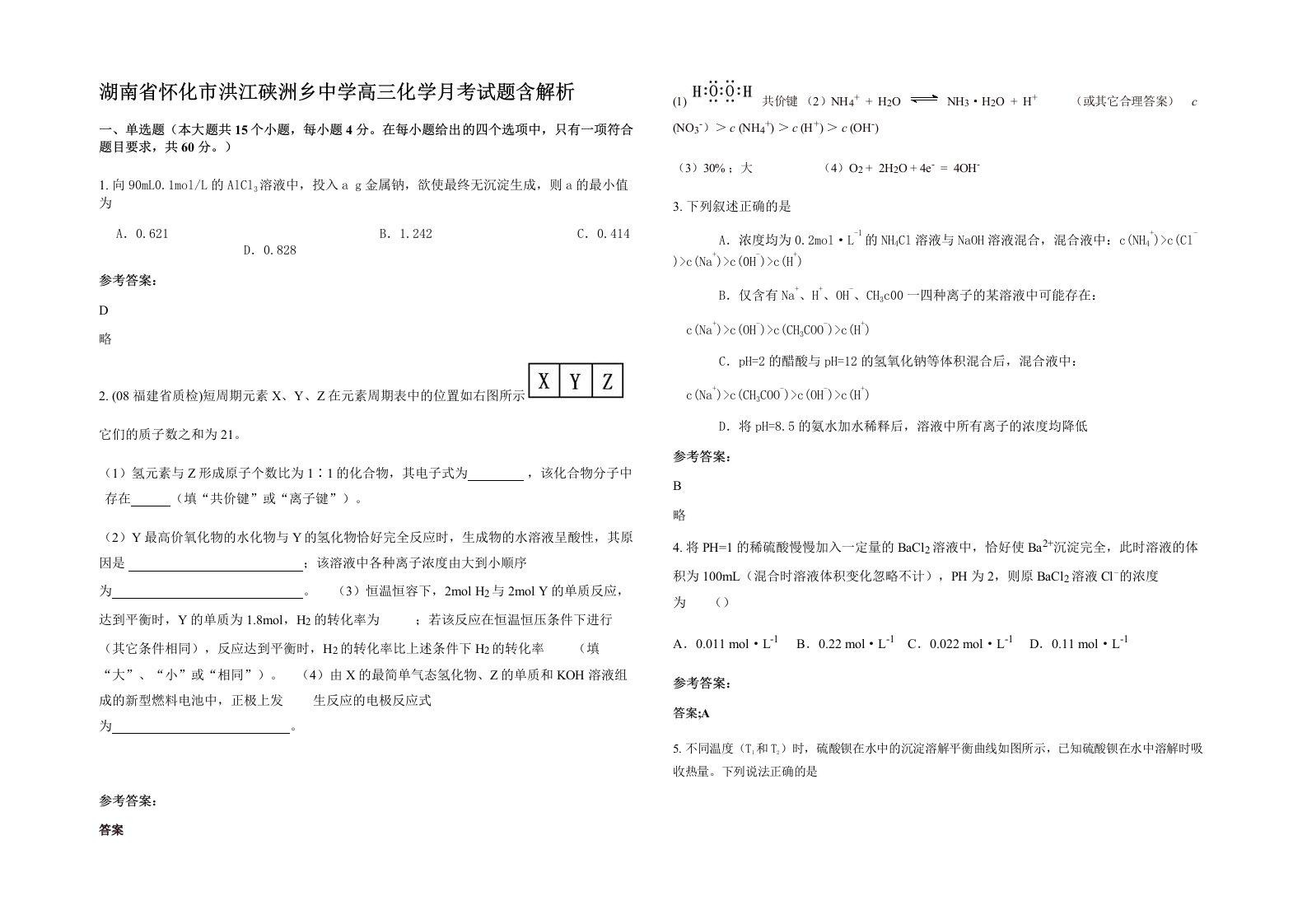 湖南省怀化市洪江硖洲乡中学高三化学月考试题含解析