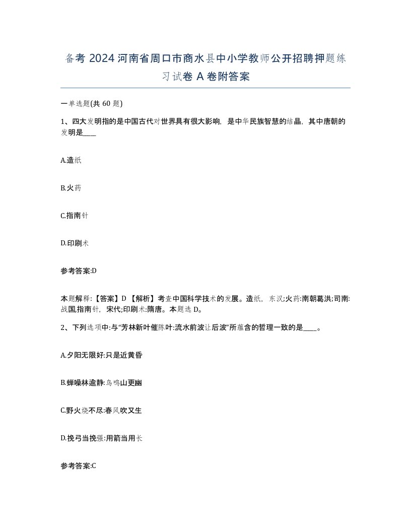 备考2024河南省周口市商水县中小学教师公开招聘押题练习试卷A卷附答案