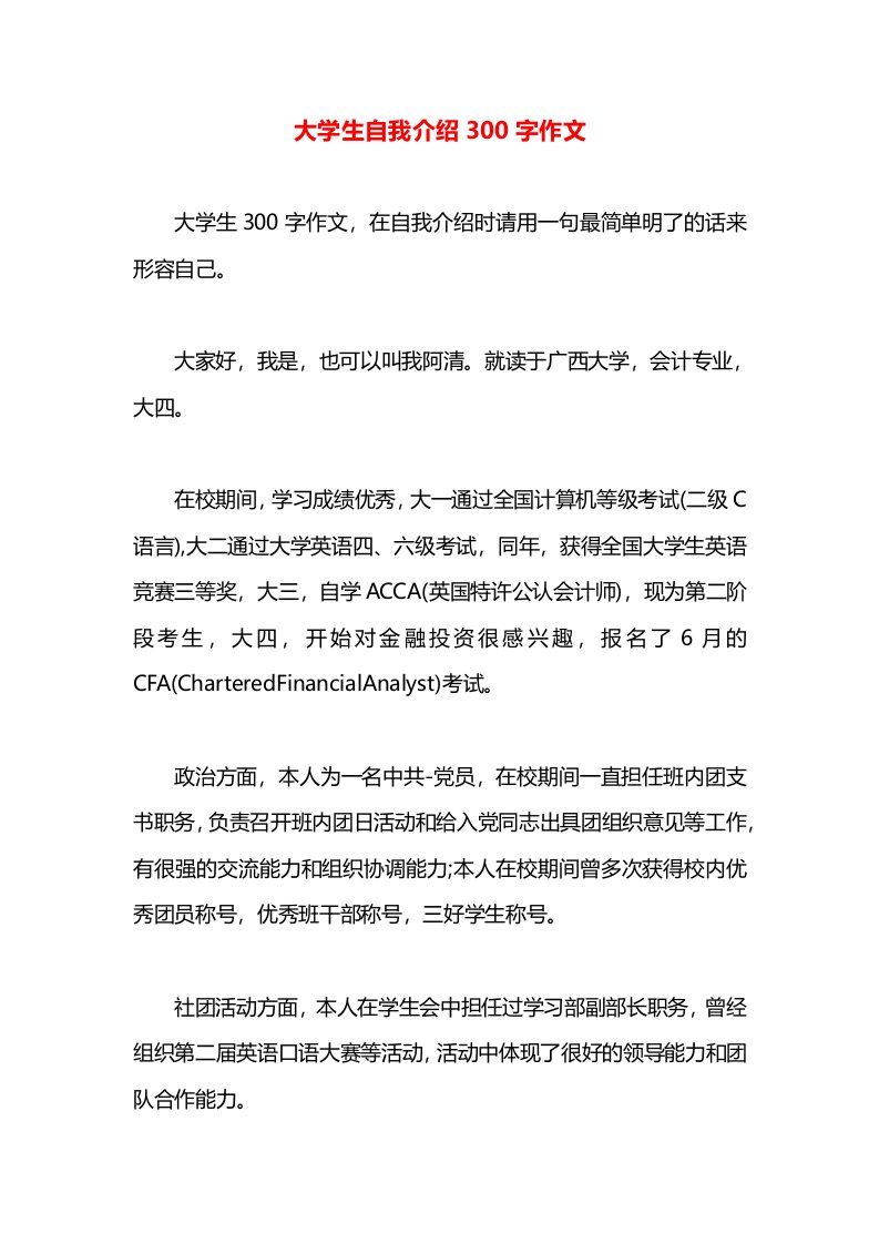 大学生自我介绍300字作文