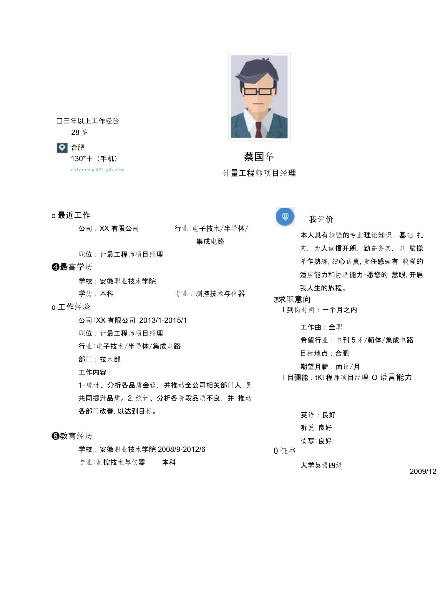 【简历模板】计量工程师项目经理求职简历模板