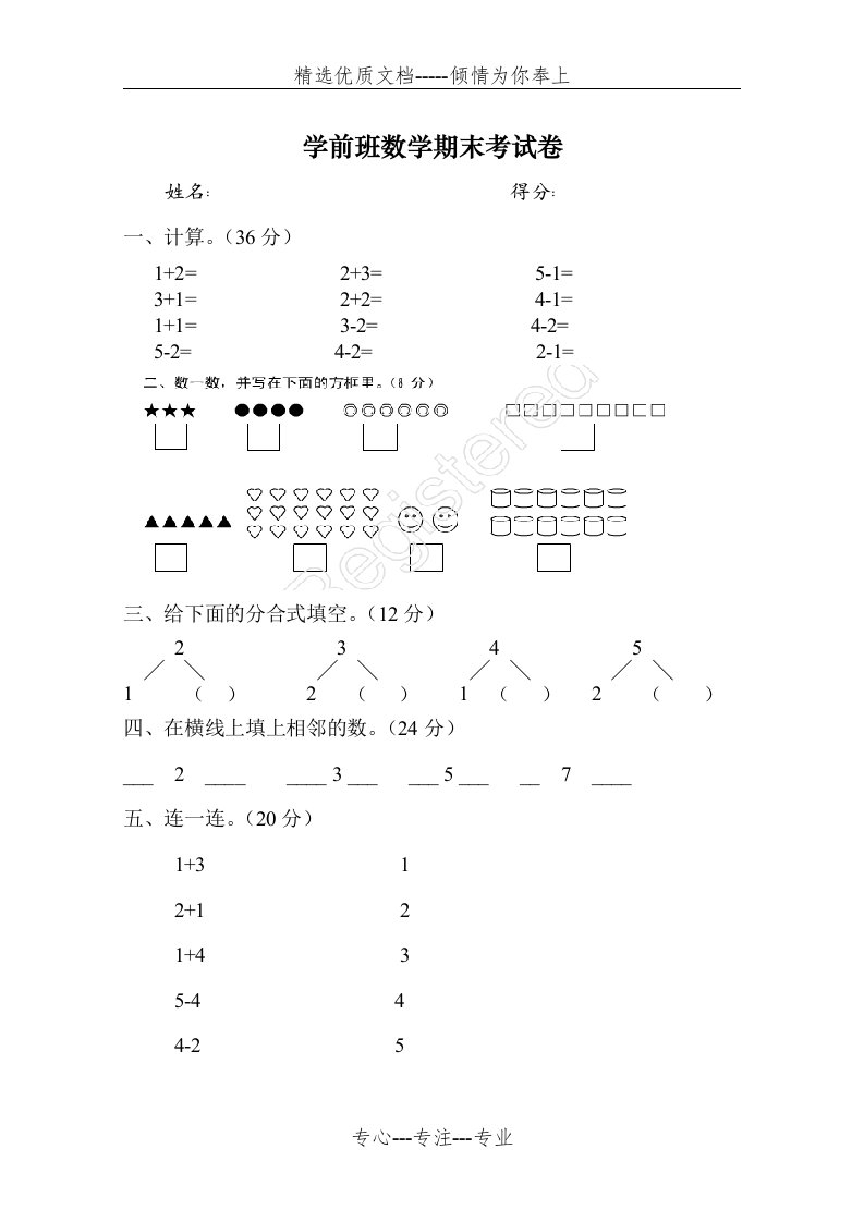 学前班数学期末试卷(共2页)