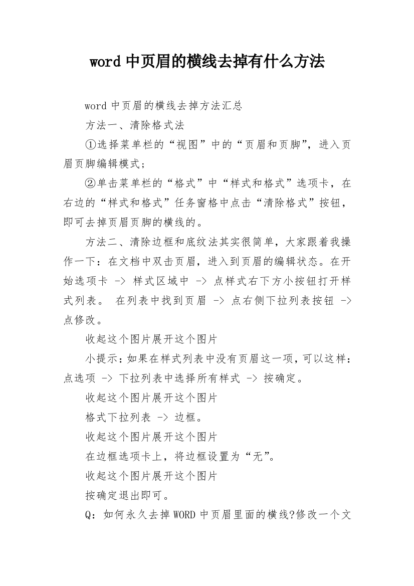 word中页眉的横线去掉有什么方法