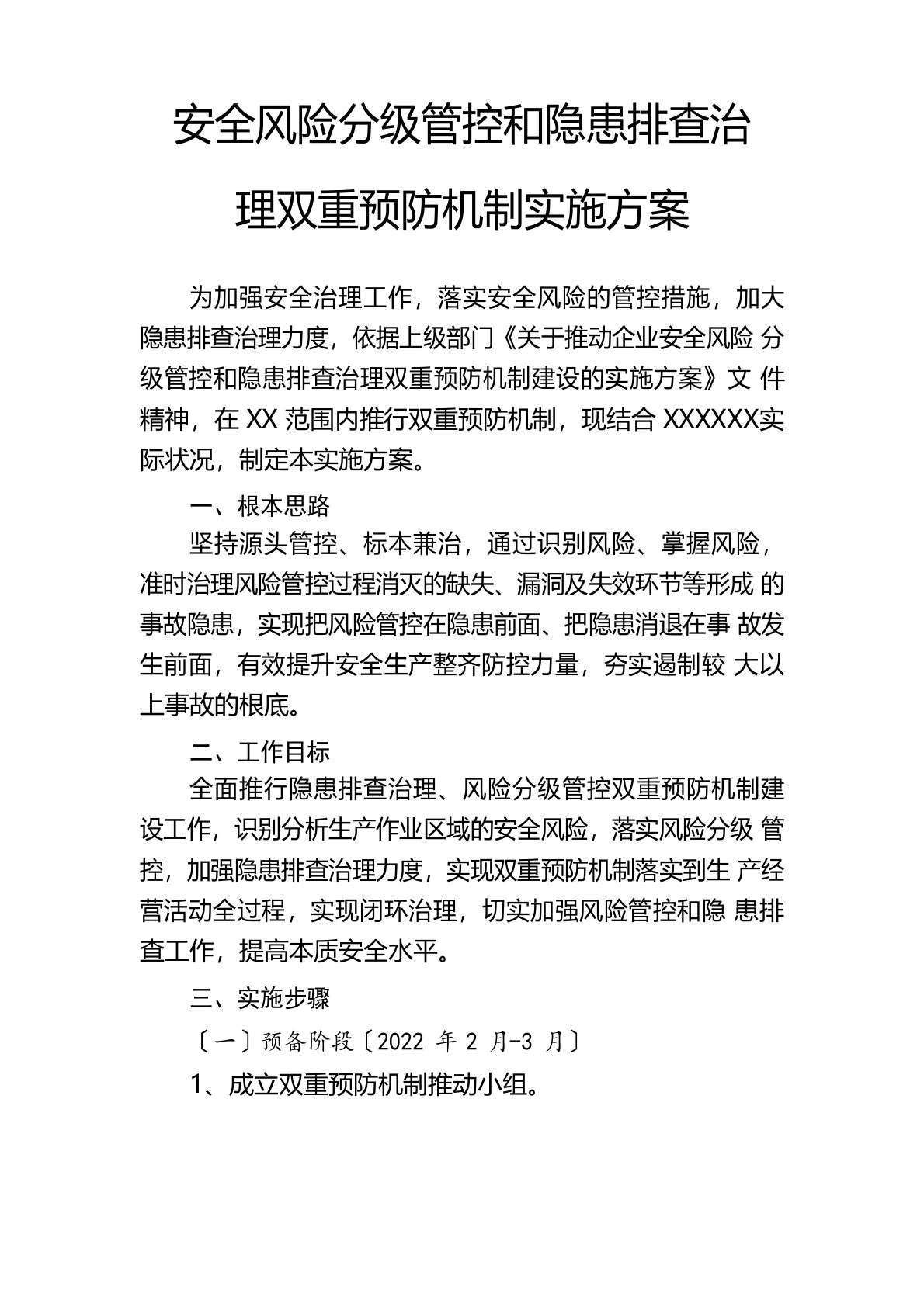 安全风险分级管控和隐患排查治理双重预防机制实施方案