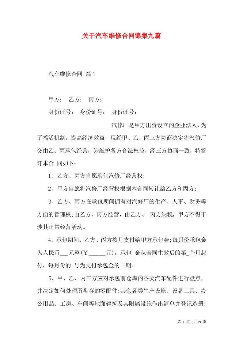 关于汽车维修合同锦集九篇