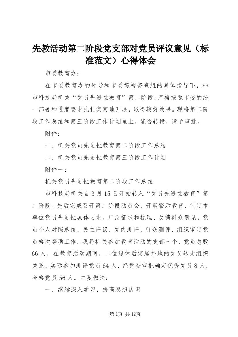 先教活动第二阶段党支部对党员评议意见（标准范文）心得体会_1