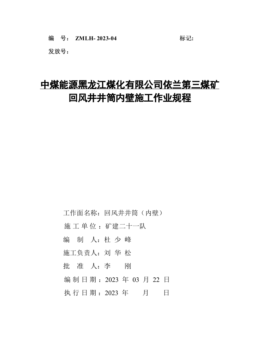 依兰三矿回风井井筒内壁施工安全技术措施