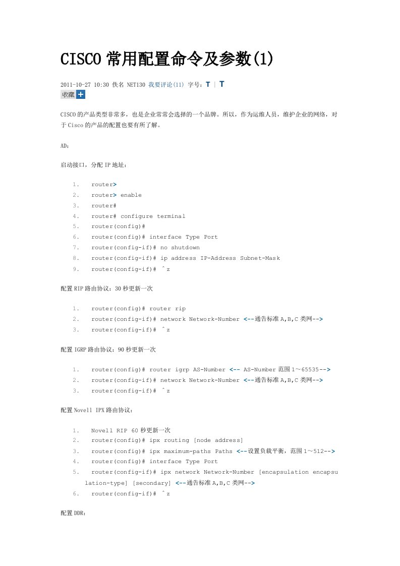 CISCO常用配置命令及参数