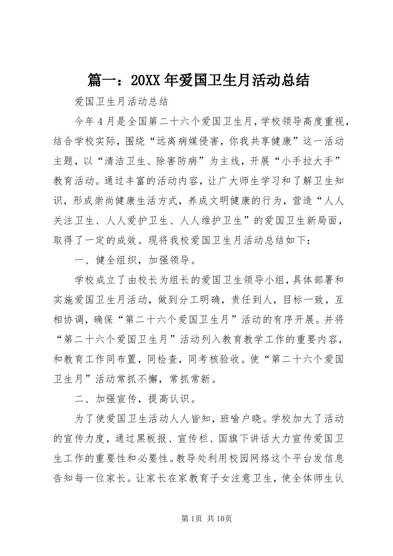 5篇一：某年爱国卫生月活动总结