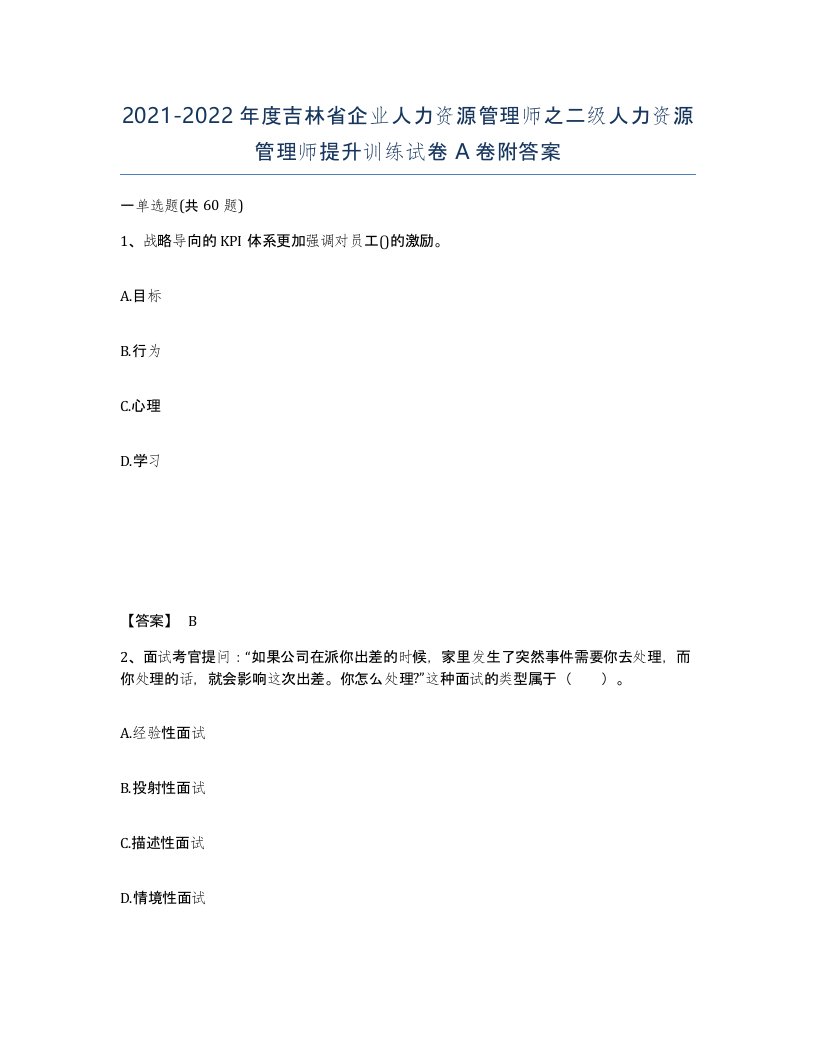 2021-2022年度吉林省企业人力资源管理师之二级人力资源管理师提升训练试卷A卷附答案