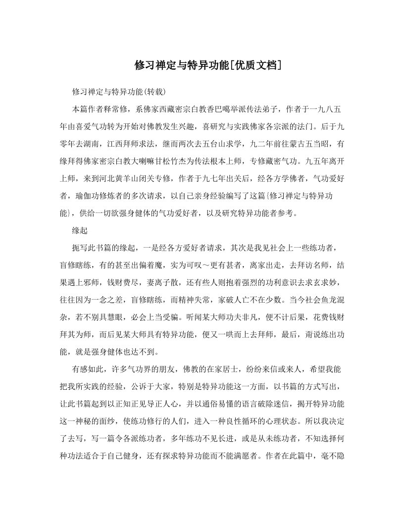 修习禅定与特异功能[优质文档]