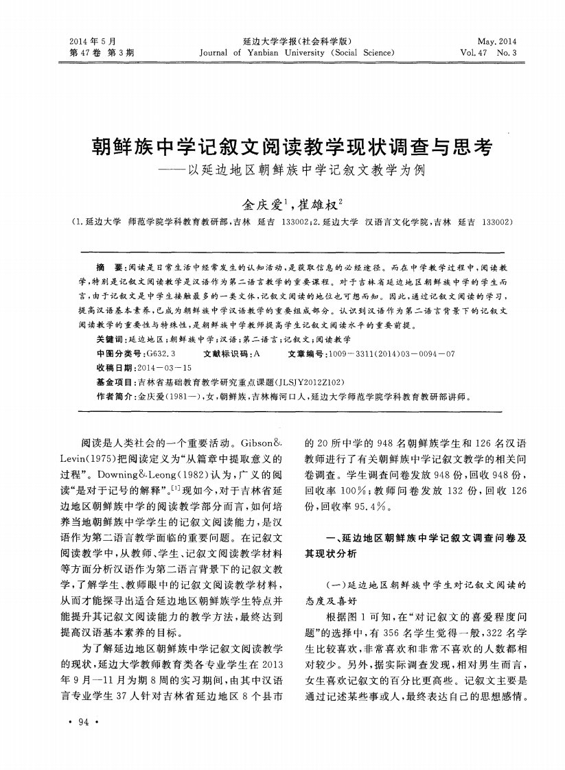 朝鲜族中学记叙文阅读教学现状调查与思考——以延边地区朝鲜族中学记叙文教学为例