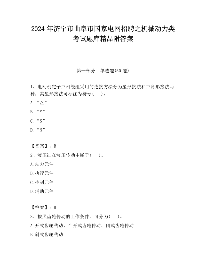 2024年济宁市曲阜市国家电网招聘之机械动力类考试题库精品附答案