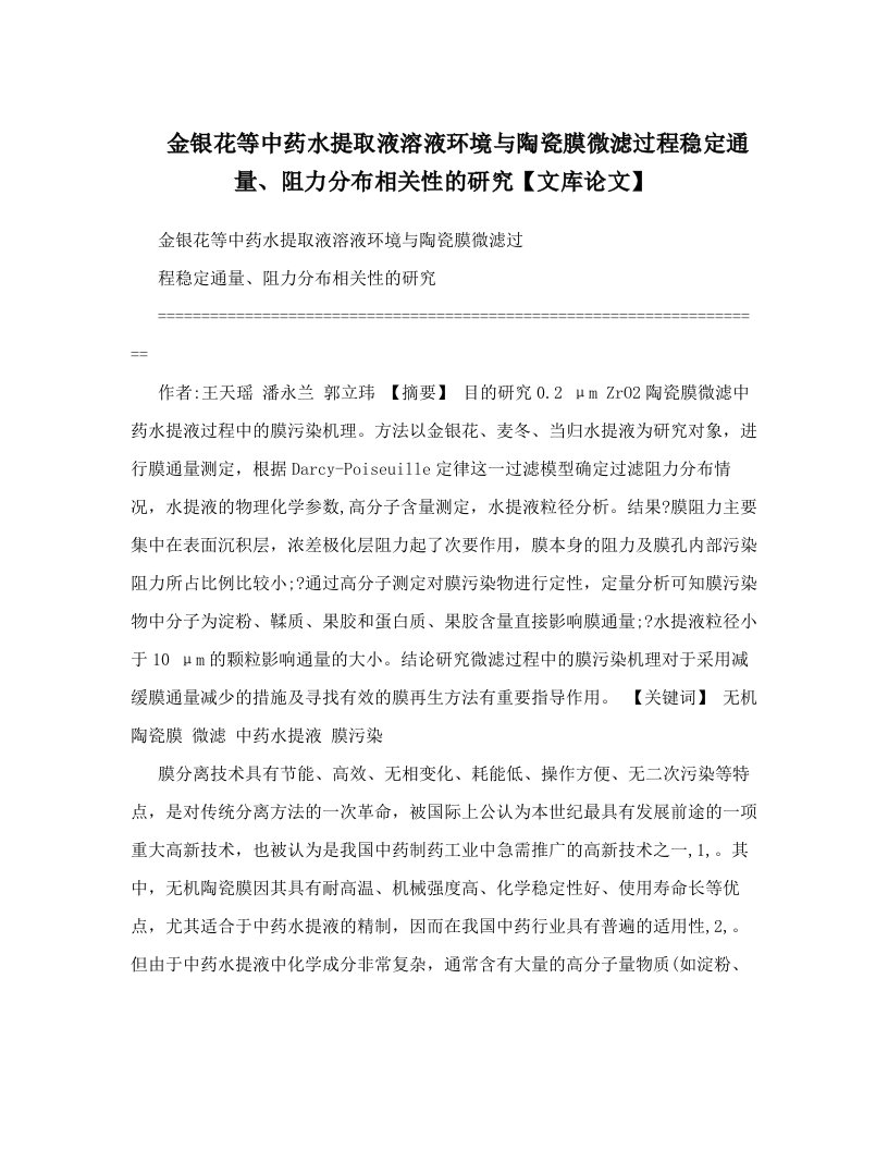 金银花等中药水提取液溶液环境与陶瓷膜微滤过程稳定通量、阻力分布相关性的研究【文库论文】