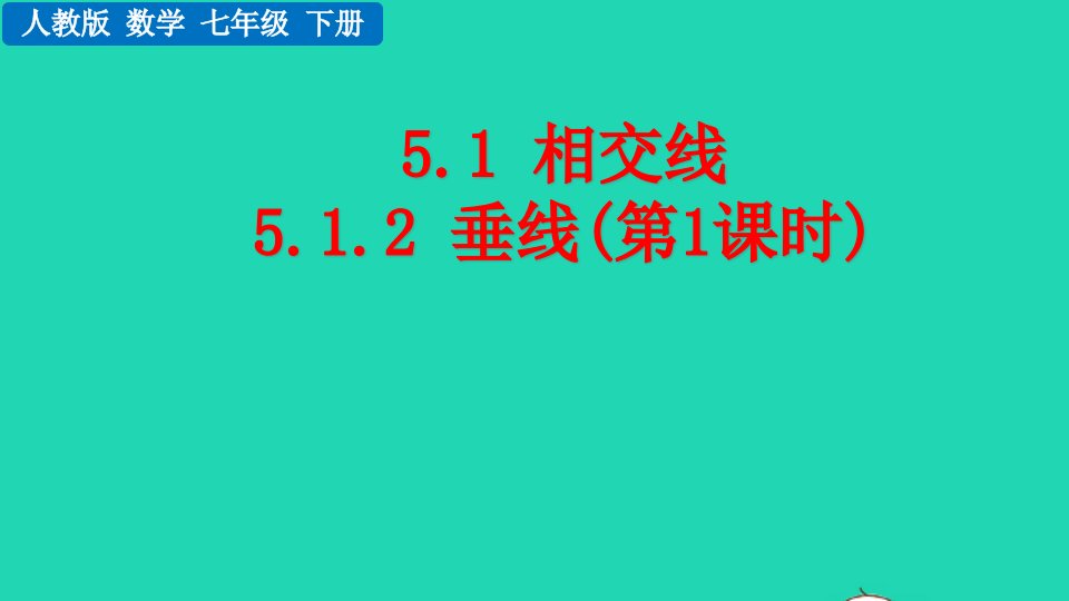 2022七年级数学下册第五章相交线与平行线5.1相交线5.1.2垂线第1课时教学课件新版新人教版