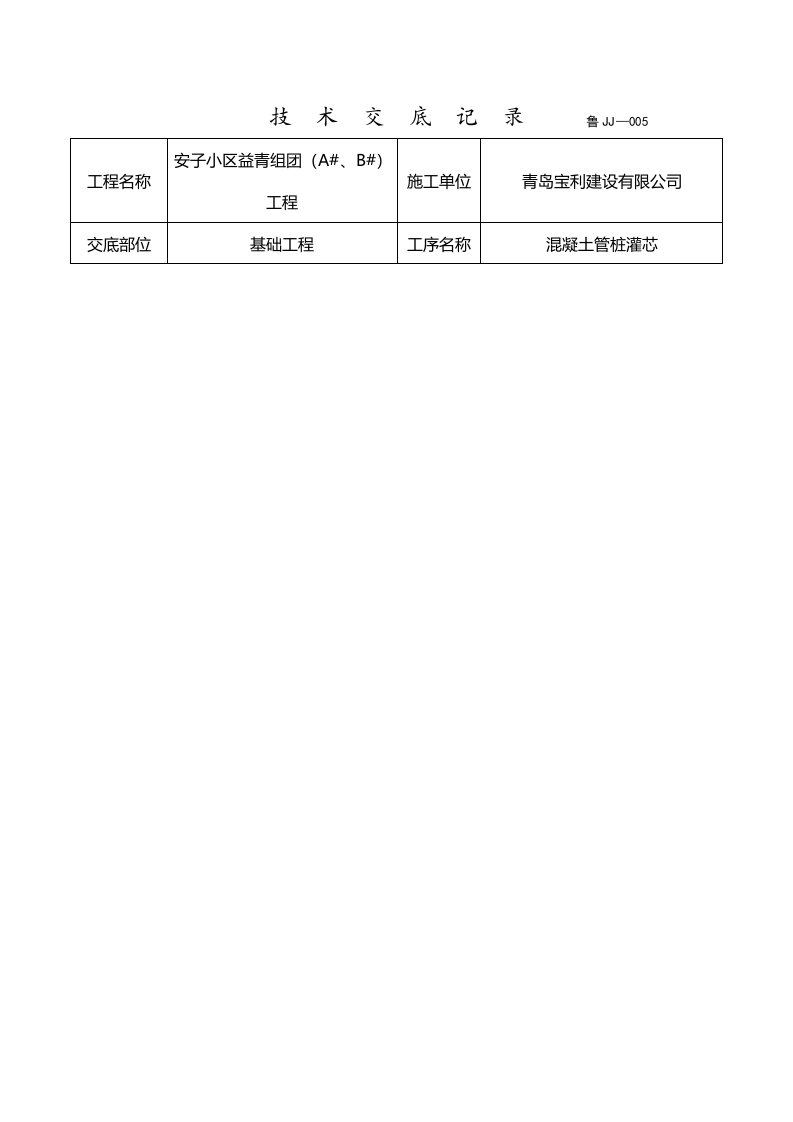 预应力混凝土管桩灌芯技术交底