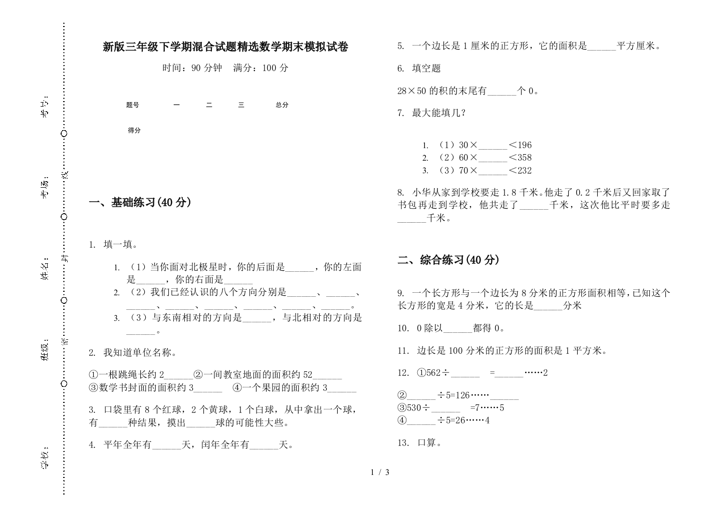 新版三年级下学期混合试题精选数学期末模拟试卷