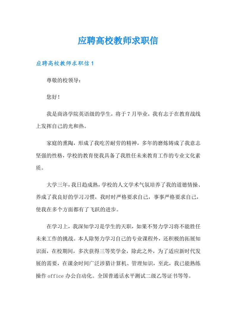 应聘高校教师求职信