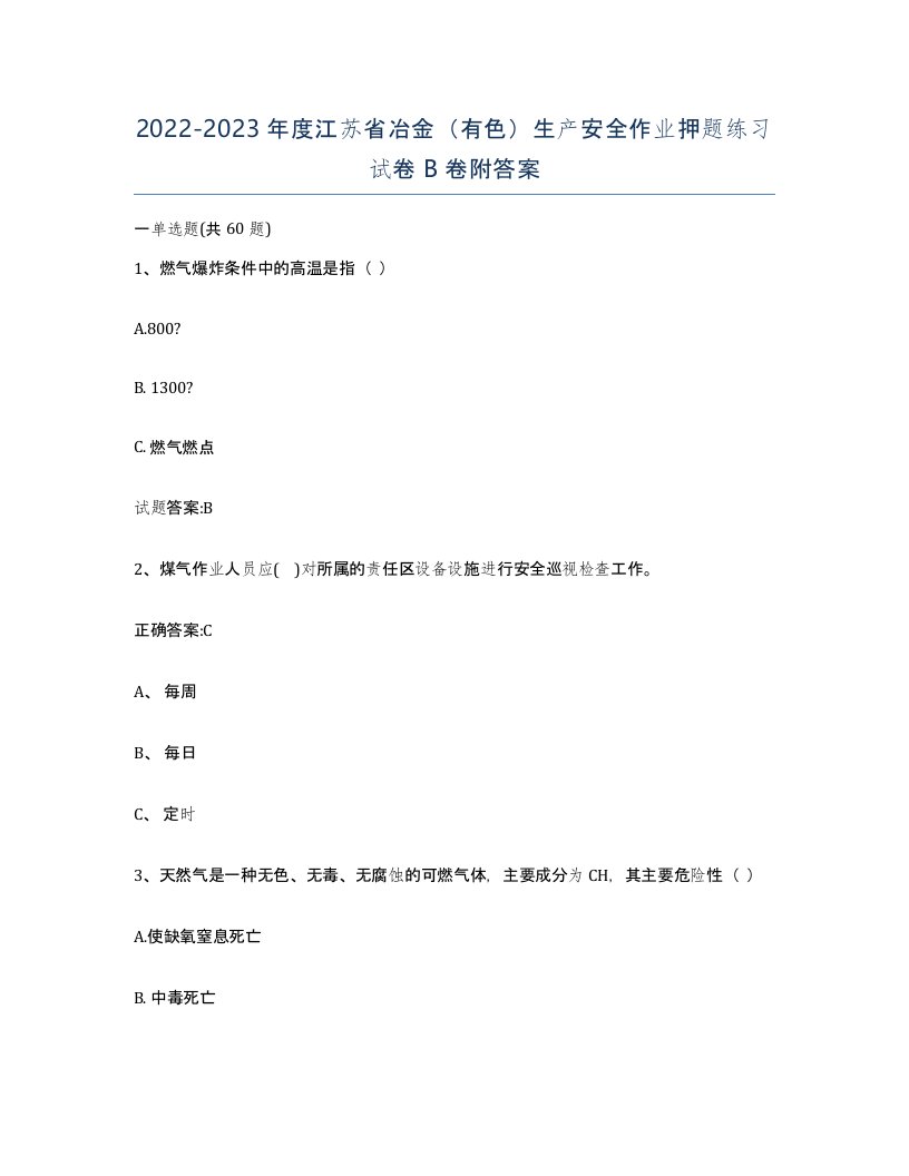 20222023年度江苏省冶金有色生产安全作业押题练习试卷B卷附答案