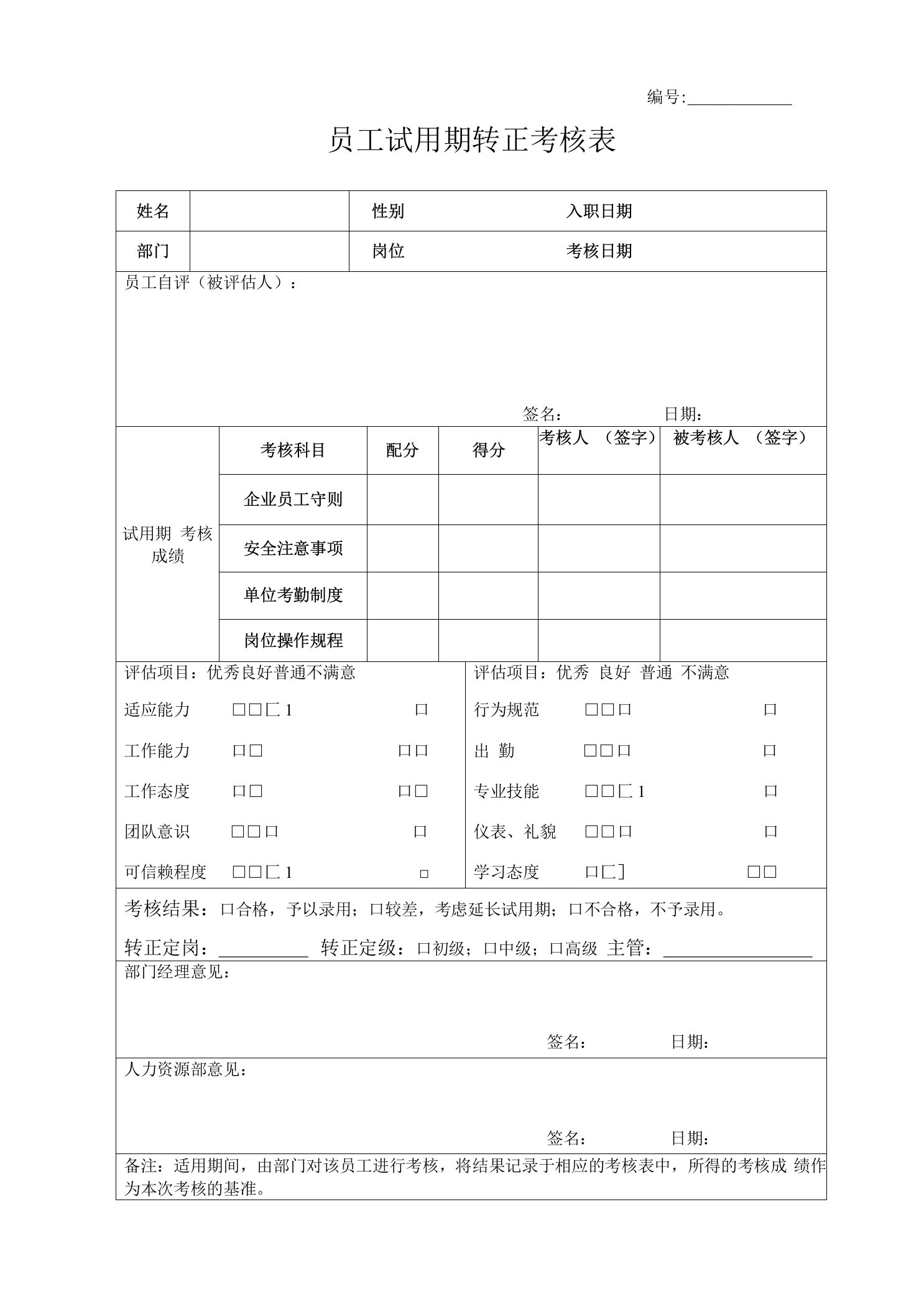 员工试用期转正考核表