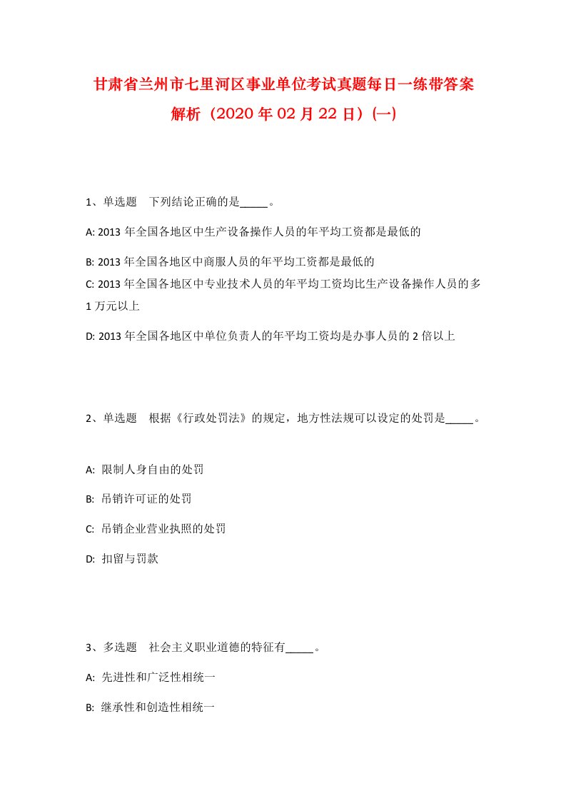 甘肃省兰州市七里河区事业单位考试真题每日一练带答案解析2020年02月22日一