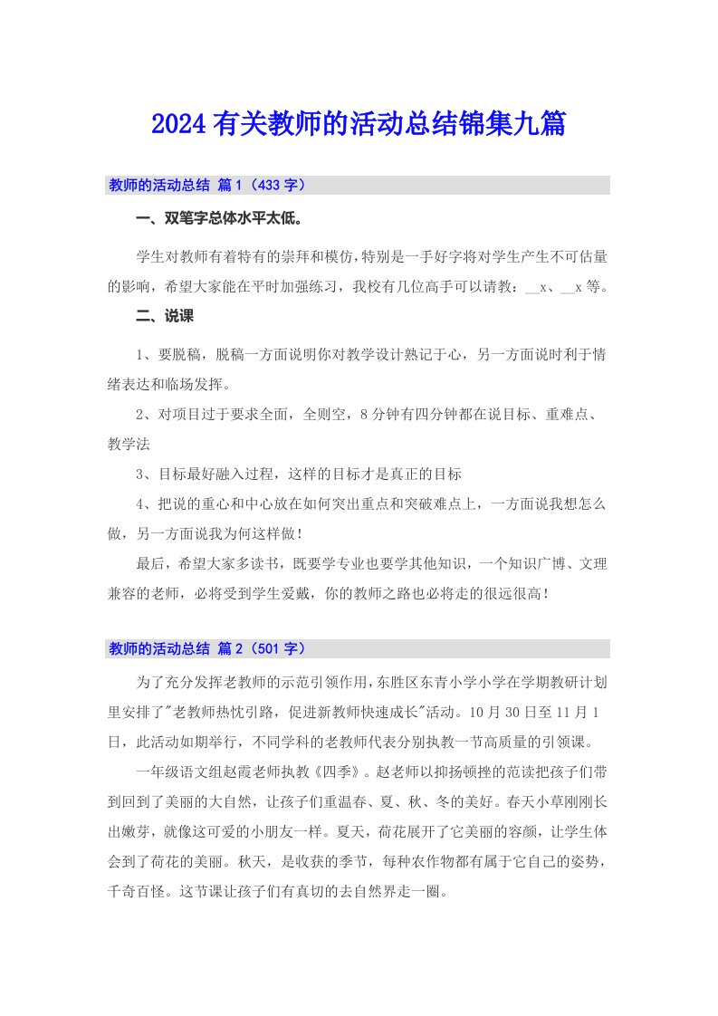 2024有关教师的活动总结锦集九篇