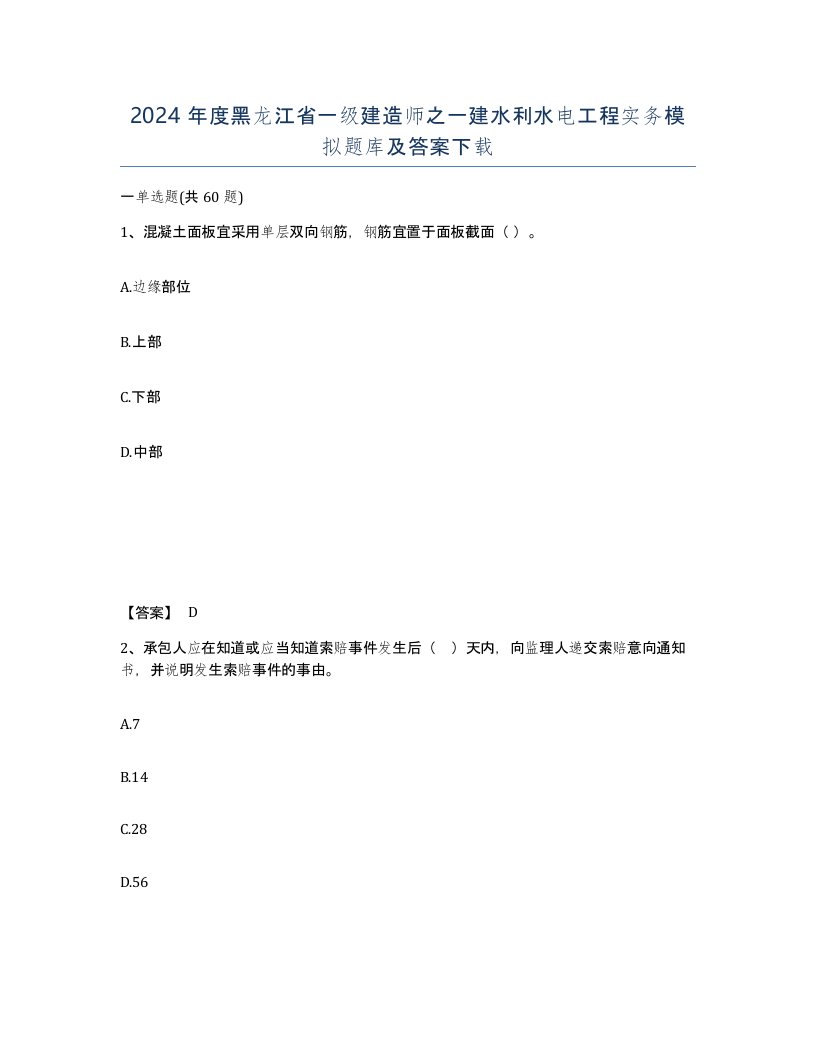 2024年度黑龙江省一级建造师之一建水利水电工程实务模拟题库及答案