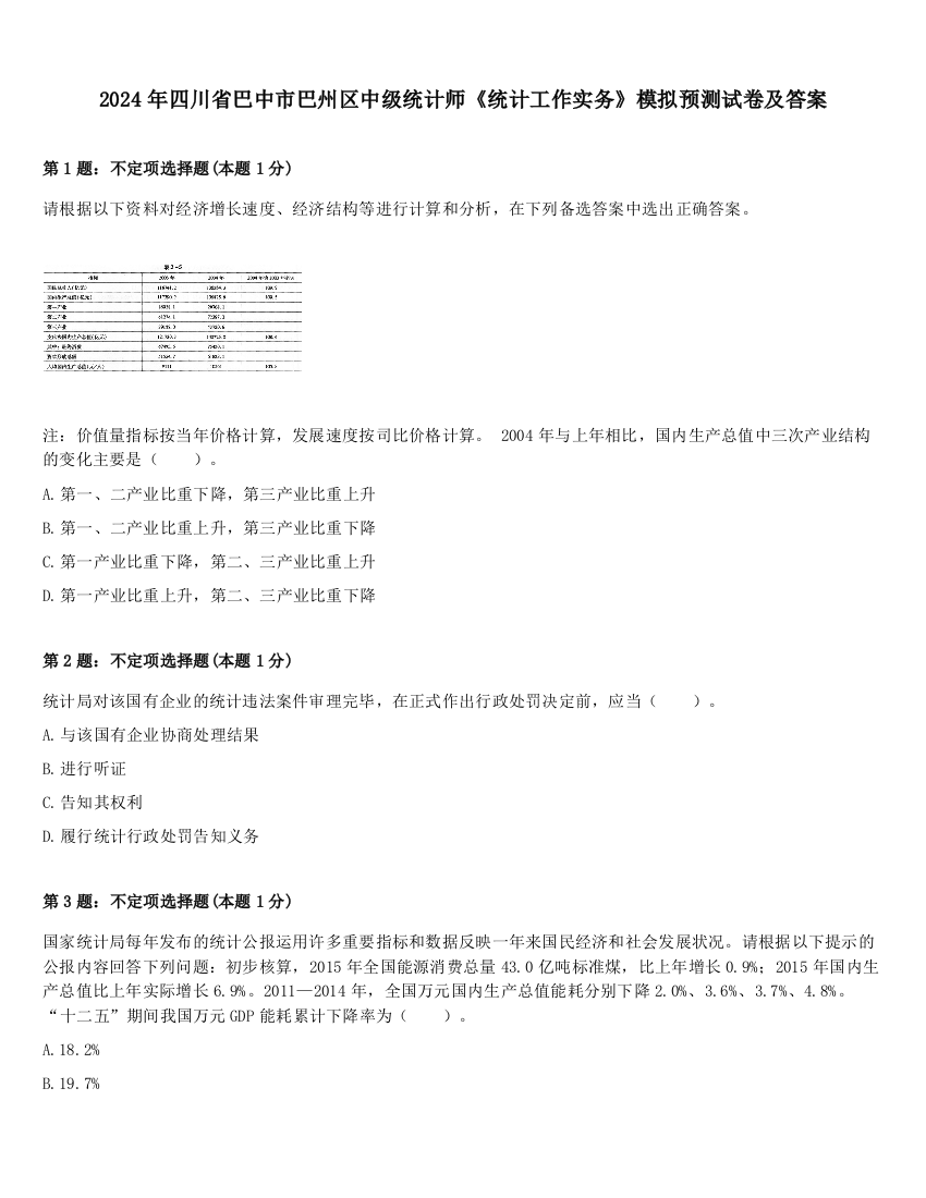 2024年四川省巴中市巴州区中级统计师《统计工作实务》模拟预测试卷及答案