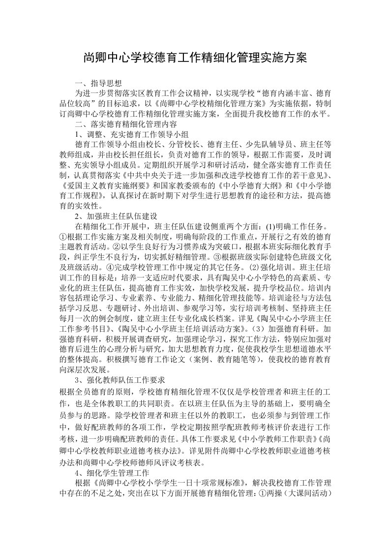 尚卿中心学校德育工作精细化管理实施方案