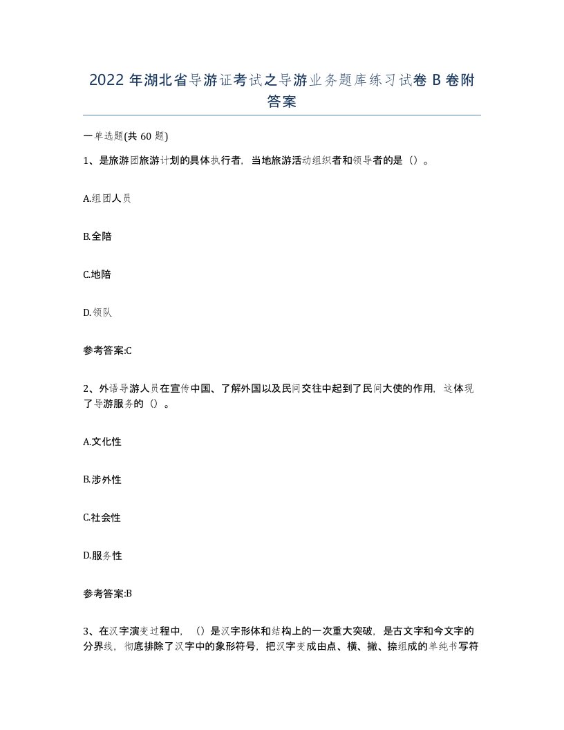 2022年湖北省导游证考试之导游业务题库练习试卷B卷附答案