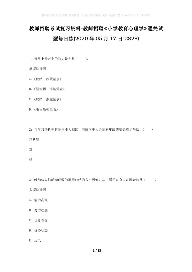 教师招聘考试复习资料-教师招聘小学教育心理学通关试题每日练2020年05月17日-2828