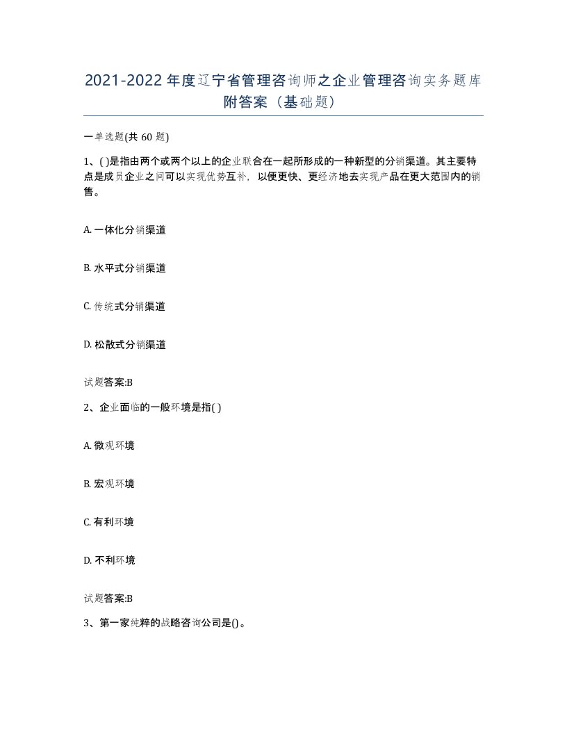 2021-2022年度辽宁省管理咨询师之企业管理咨询实务题库附答案基础题