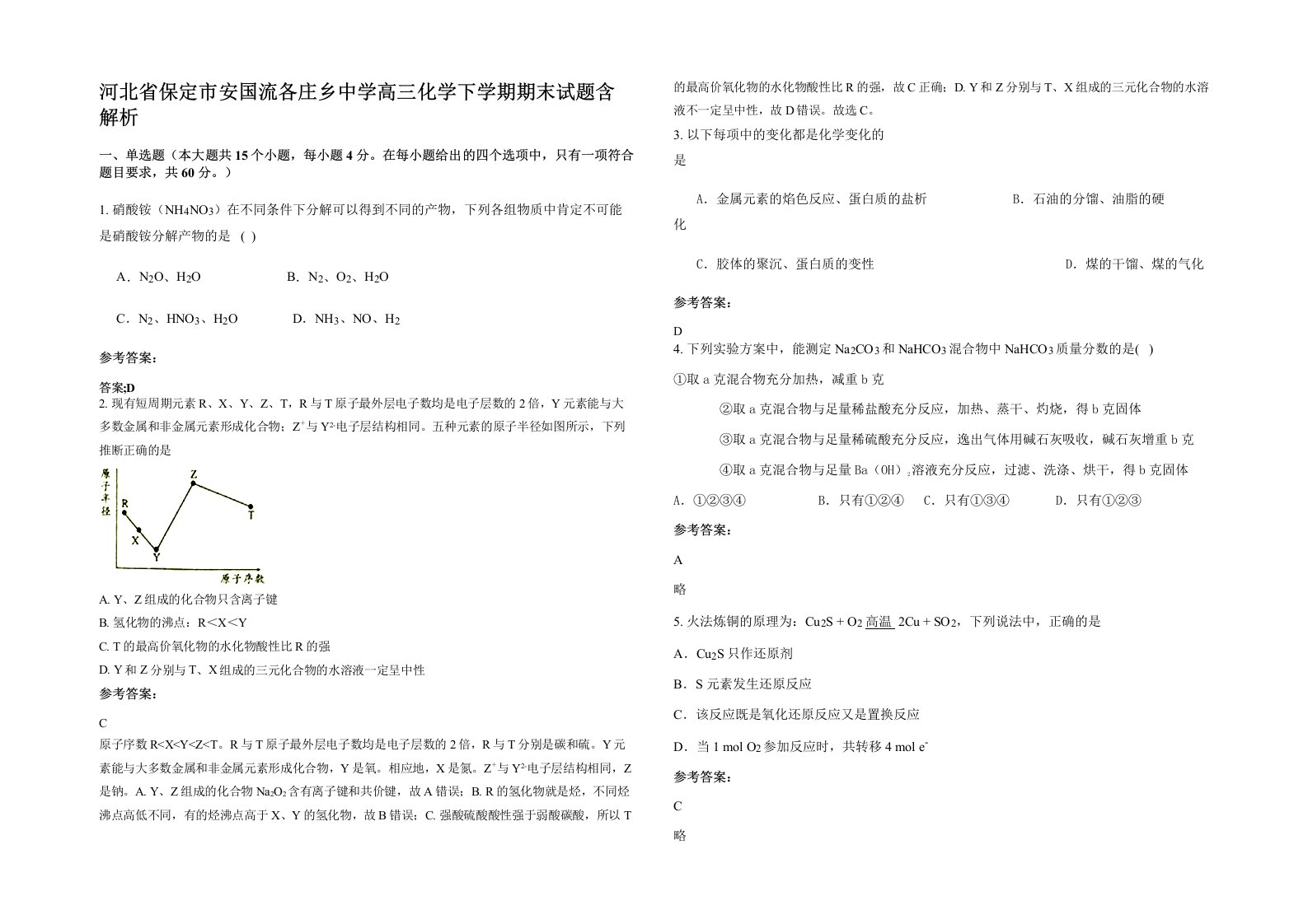 河北省保定市安国流各庄乡中学高三化学下学期期末试题含解析