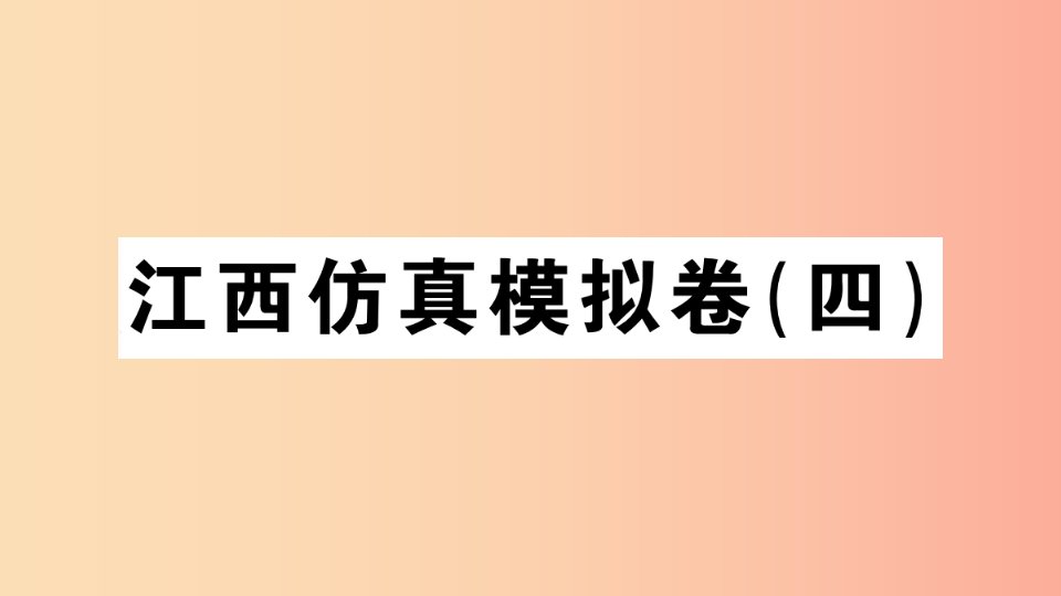 江西专版八年级语文上册模拟卷四习题课件新人教版