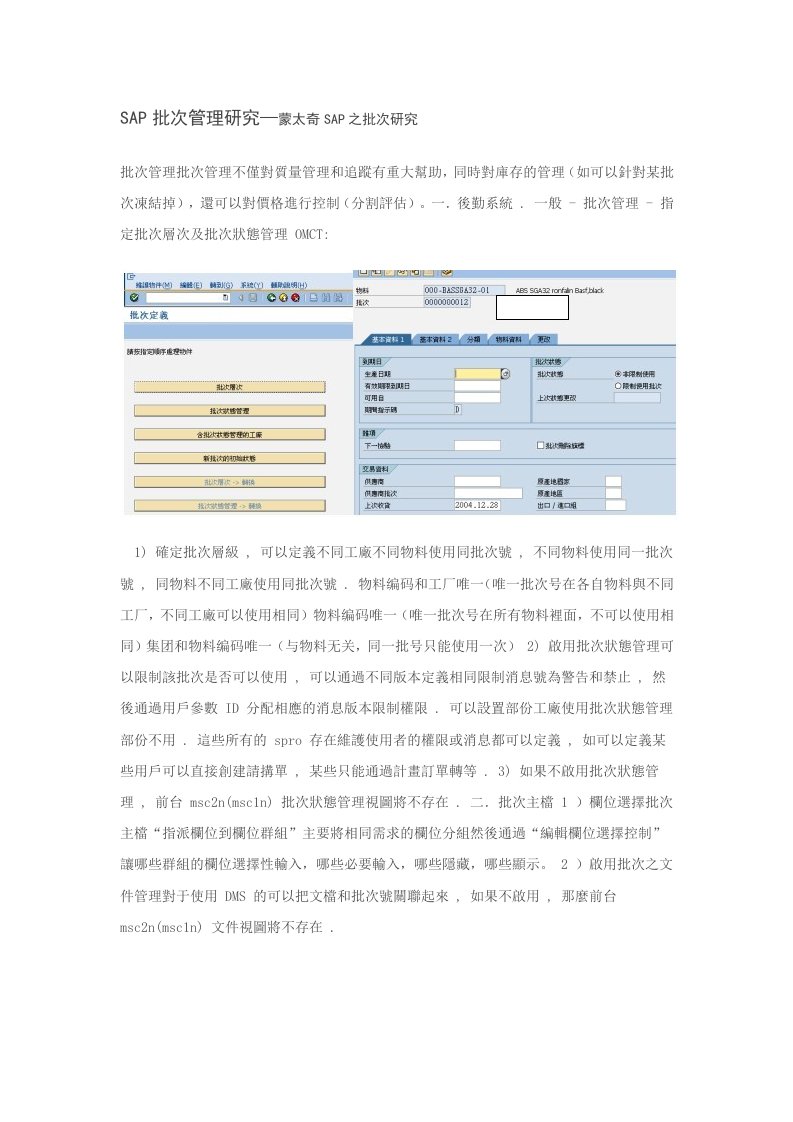 SAP批次管理研究