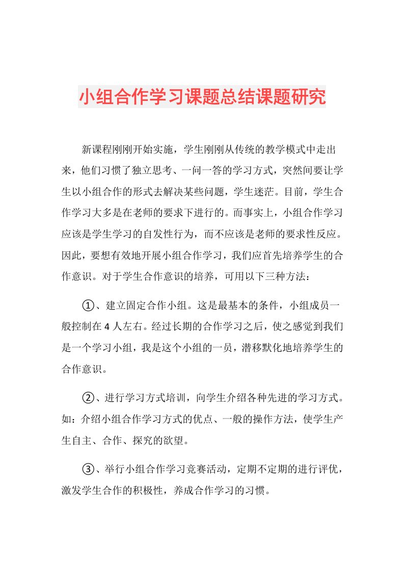 小组合作学习课题总结课题研究