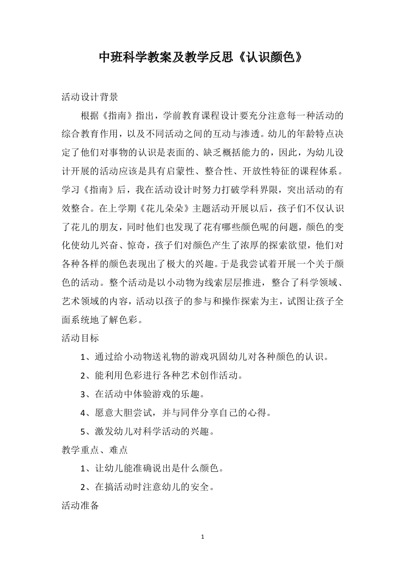 中班科学教案及教学反思《认识颜色》