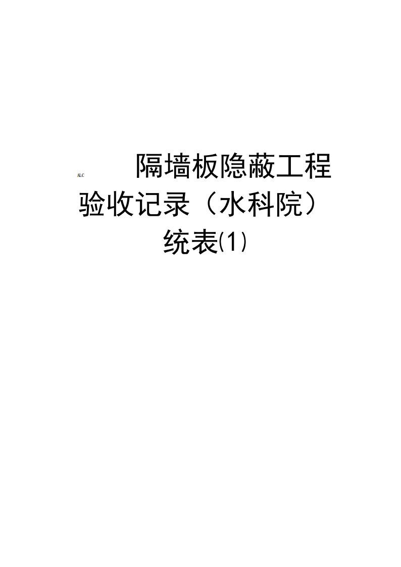 ALC隔墙板隐蔽工程验收记录统表