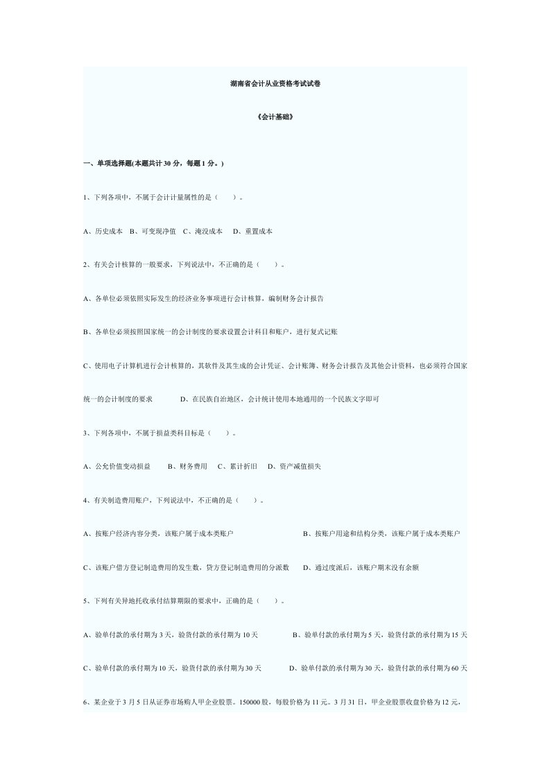 2024年最新湖南省会计从业资格考试试卷