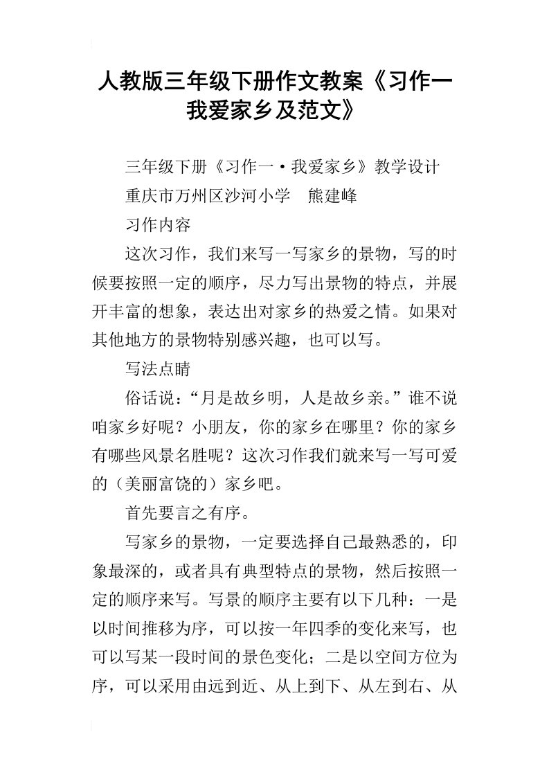 人教版三年级下册作文教案习作一我爱家乡及范文