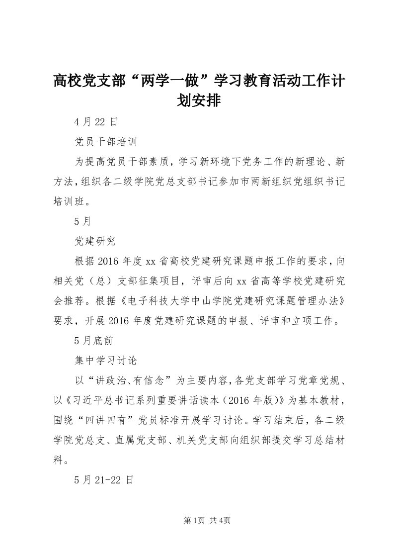 高校党支部“两学一做”学习教育活动工作计划安排