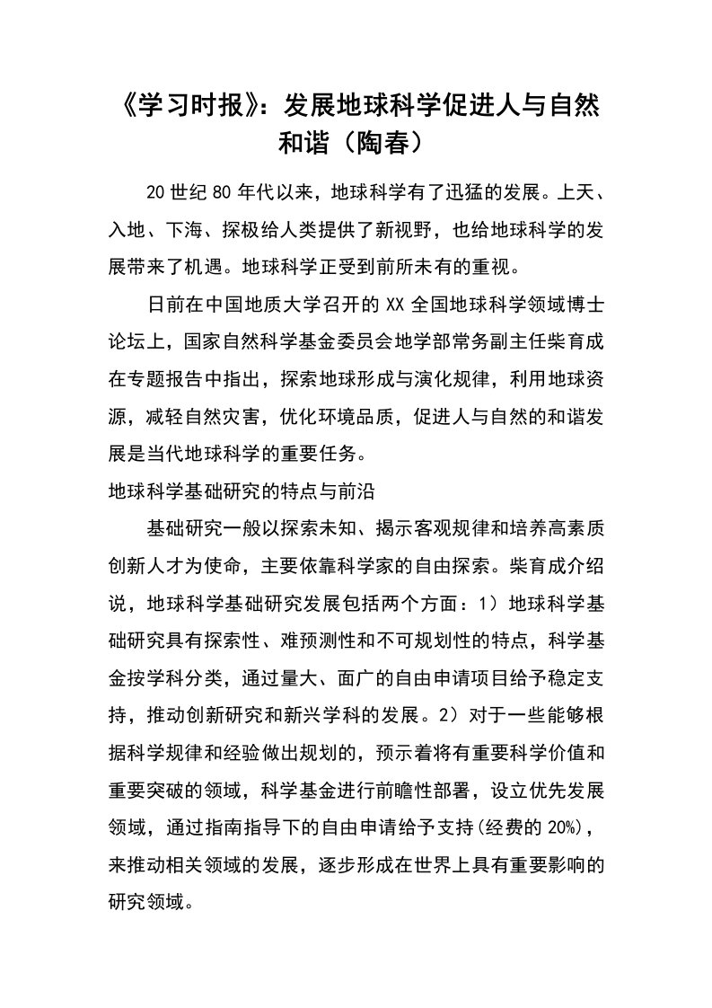 《学习时报》：发展地球科学促进人与自然和谐（陶春）