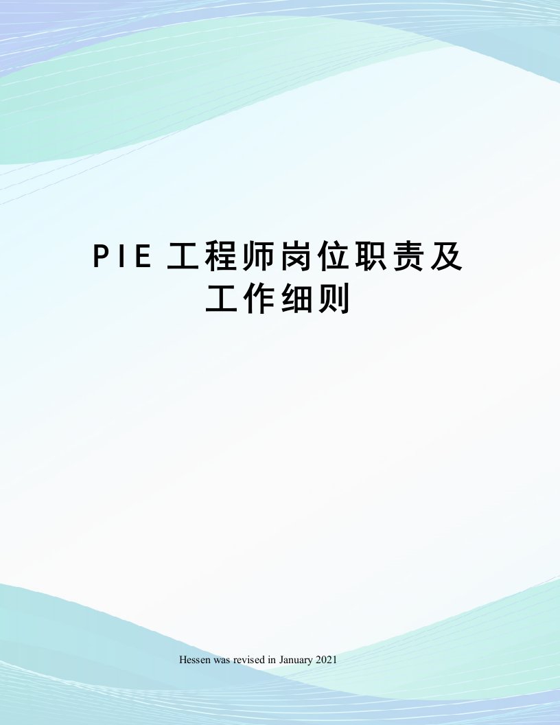 PIE工程师岗位职责及工作细则