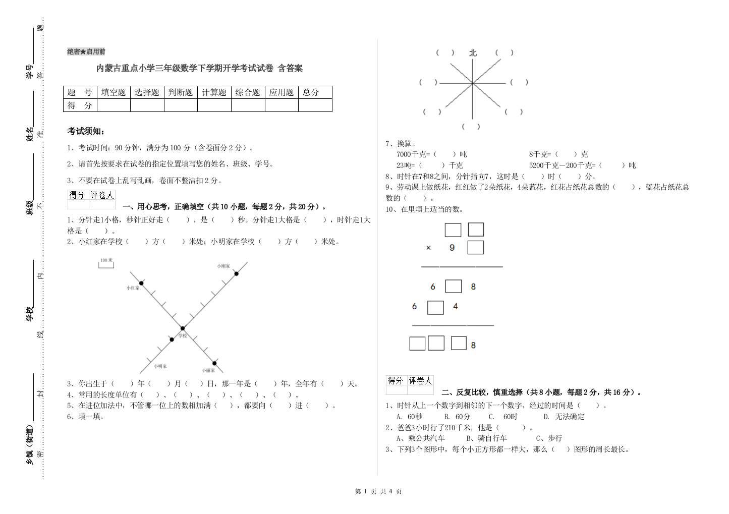 内蒙古重点小学三年级数学下学期开学考试试卷-含答案