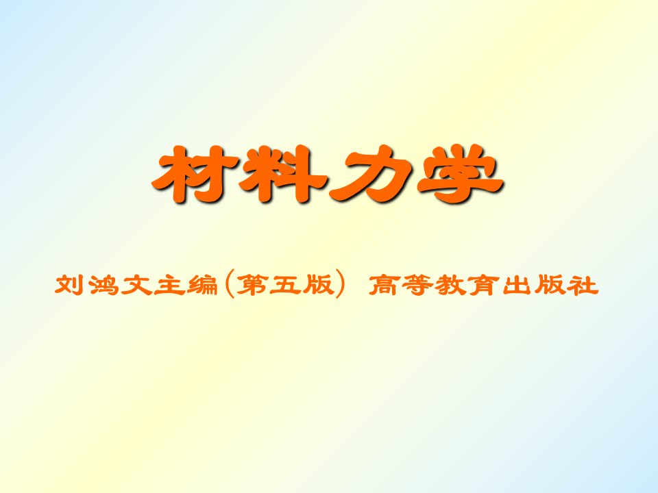 刘鸿文版材料力学(第五版全套356页)