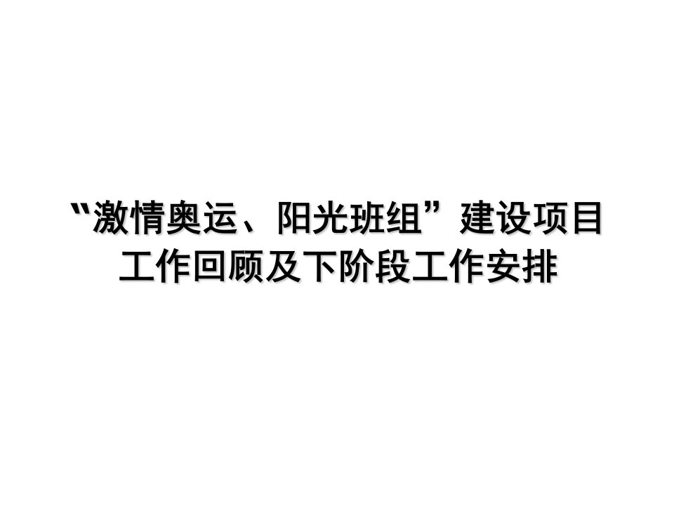 项目管理-激情奥运、阳光班组建设项目工作回顾及下阶段工作安排