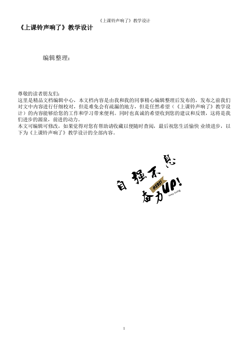 《上课铃声响了》教学设计