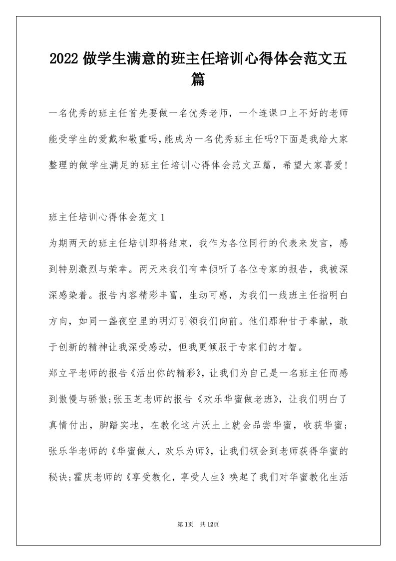 2022做学生满意的班主任培训心得体会范文五篇